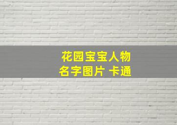 花园宝宝人物名字图片 卡通